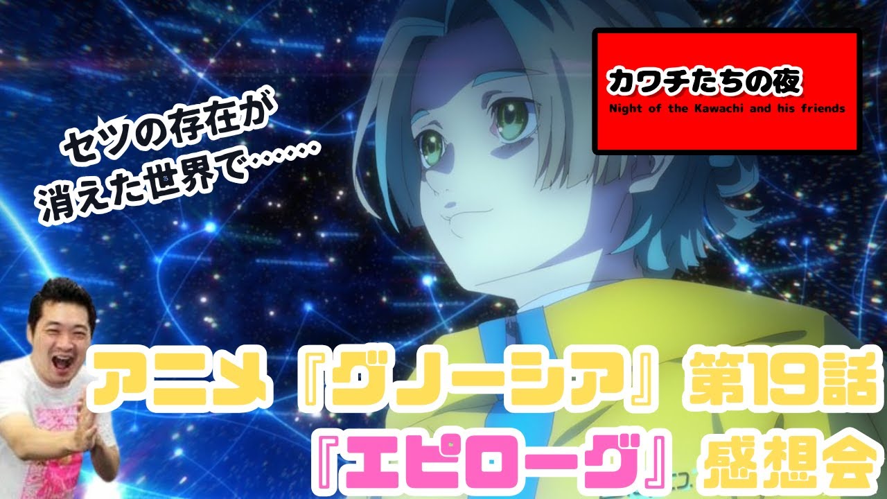 アニメ『グノーシア』第19話「エピローグ」感想会。セツの存在が消えた世界で……