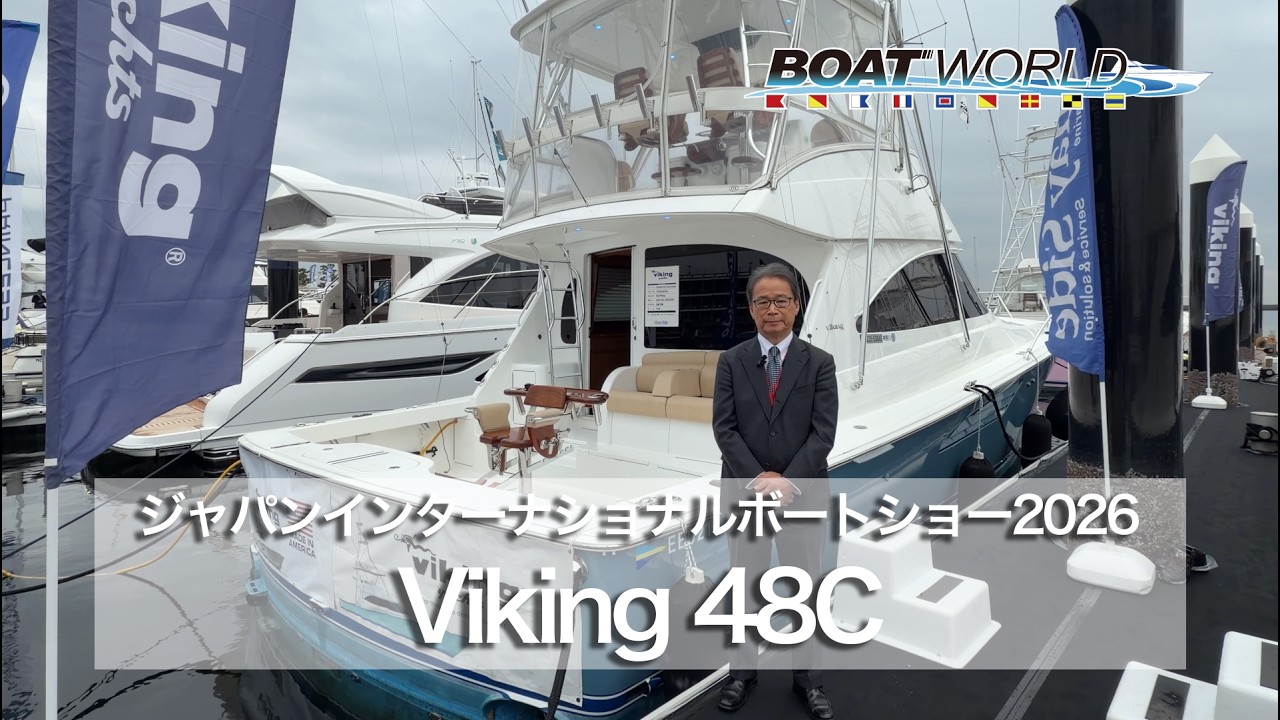 Viking 48C(バイキング 48C)の紹介動画 ジャパンインターナショナルボートショー2026