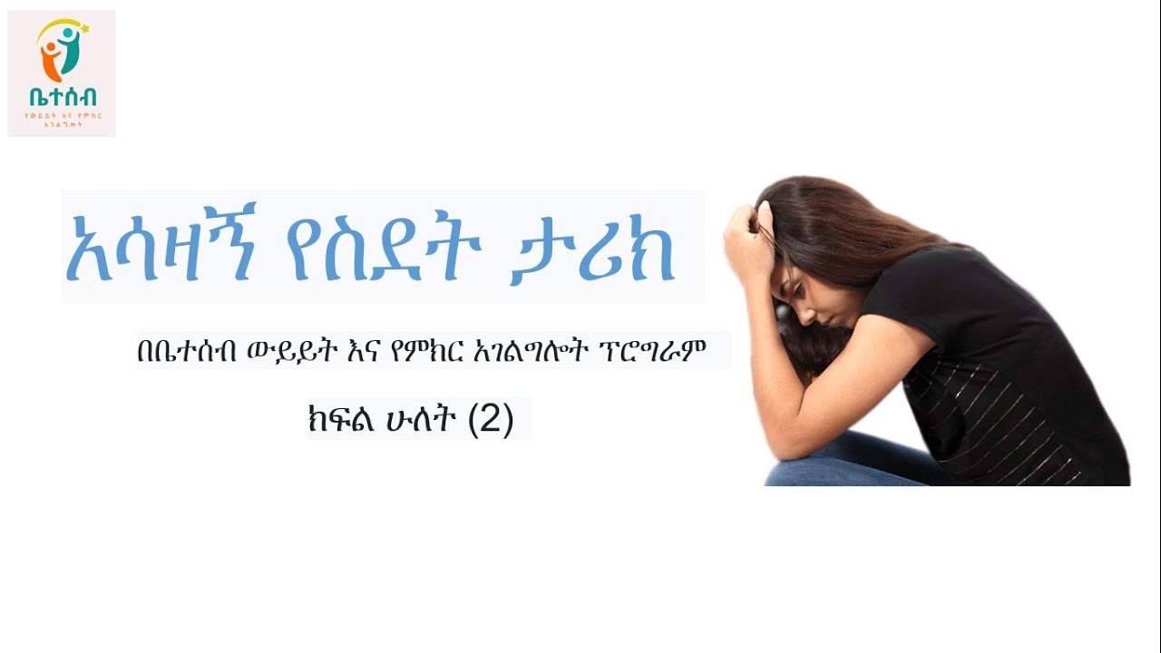 የስደት ታሪክ  - ክፍል (2)