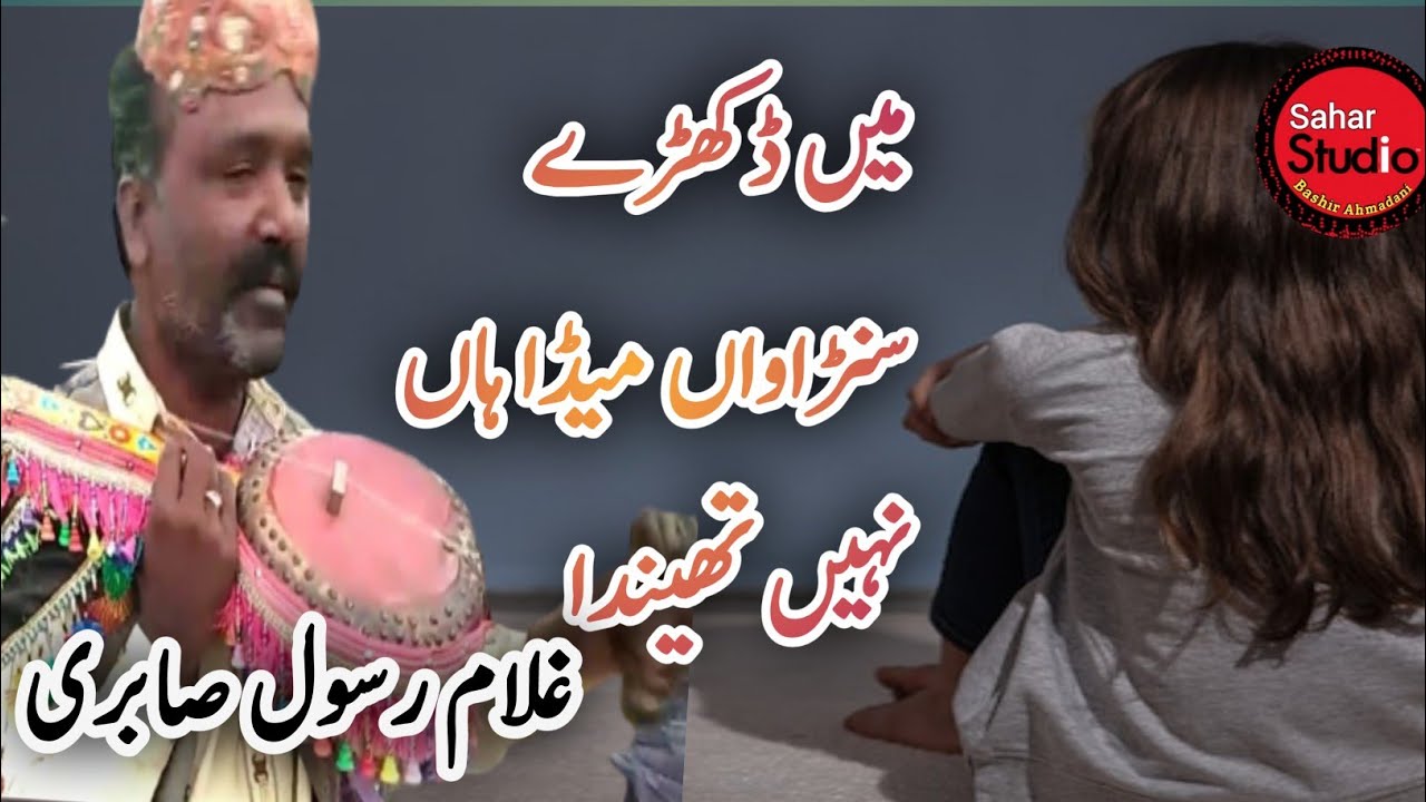 میں ڈکھڑے سنڑاواں میڈا ہاں نہیں تھیندا غلام رسول صابری main dukhre sunawa Ghulam Rasool Sabri sraiki
