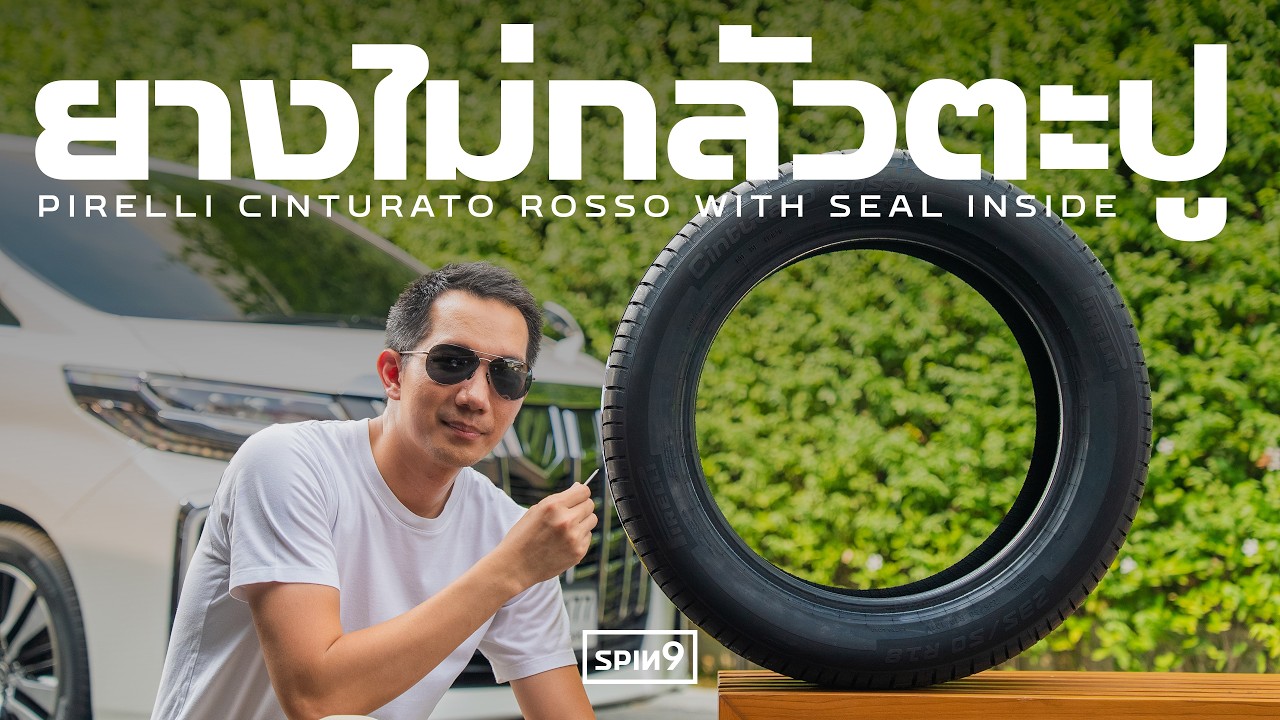 รีวิว ยางไม่กลัวตะปู! — Pirelli Cinturato Rosso Seal Inside นวัตกรรมยางซีลตัวเองได้