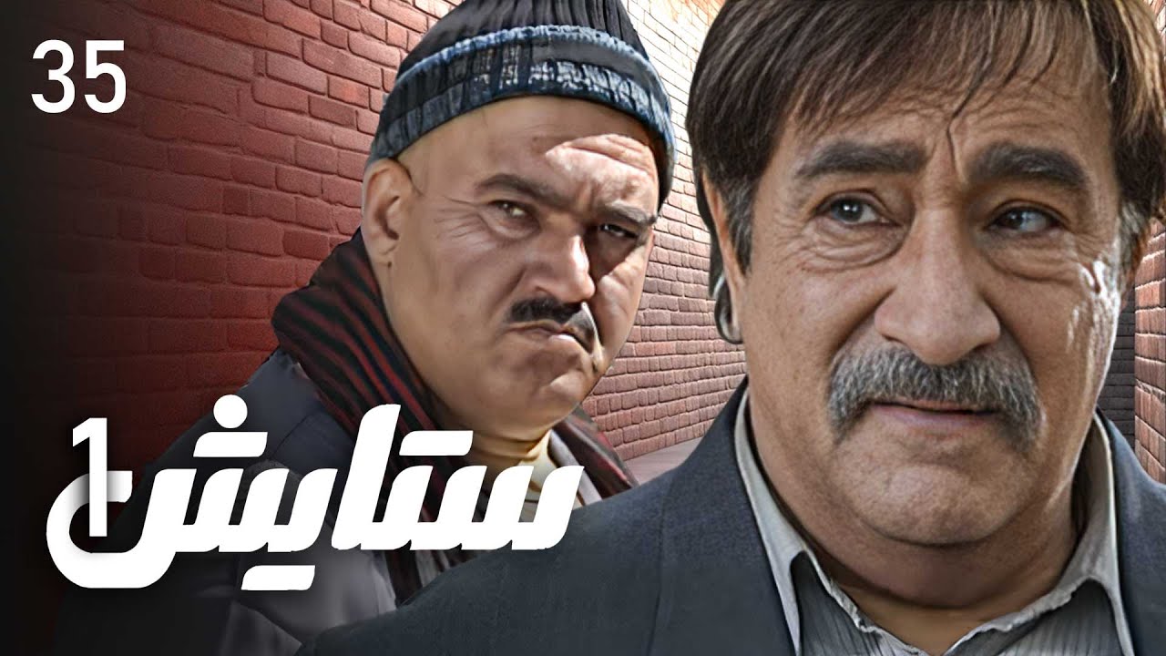 زنجیره ستایش - وەرزی 1 - ئەڵقەی 35 | Setayesh 1 Kurdi - AlqaY 35