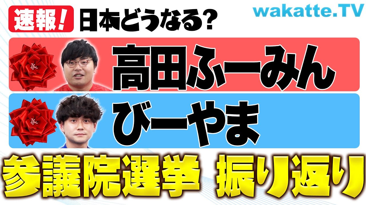 【参院選】が終わり日本は今後どうなるのか！？今日もふーみんが解説します！