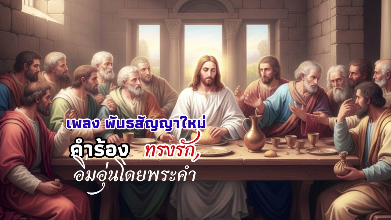 เพลงพันธสัญญาใหม่ พันธสัญญาใหม่ เพลงนมัสการ เพลงคริสเตียน อิ่มอุ่นโดยพระคำ