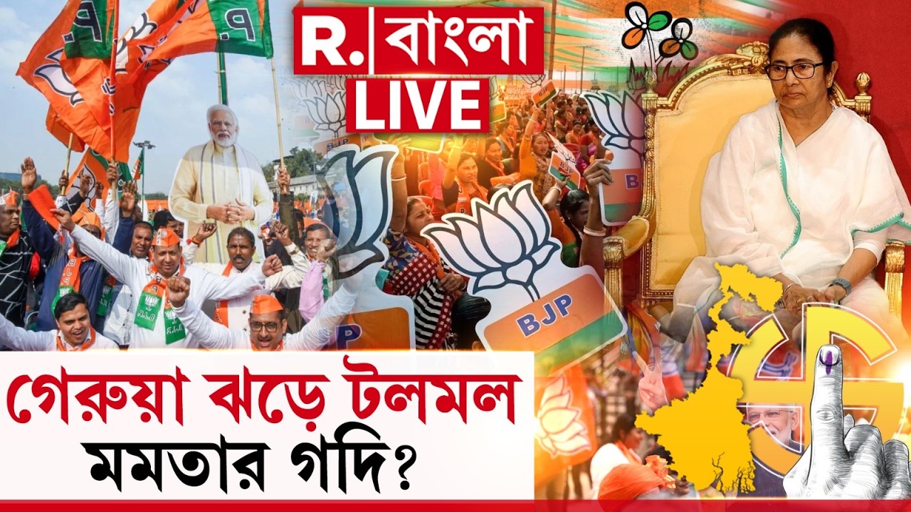 Mamata Banerjee News LIVE | &zwj;'২৬-এই বিসর্জন তৃণমূলের? গেরুয়া ঝড়ে টলমল মমতার গদি? | #republicbangla