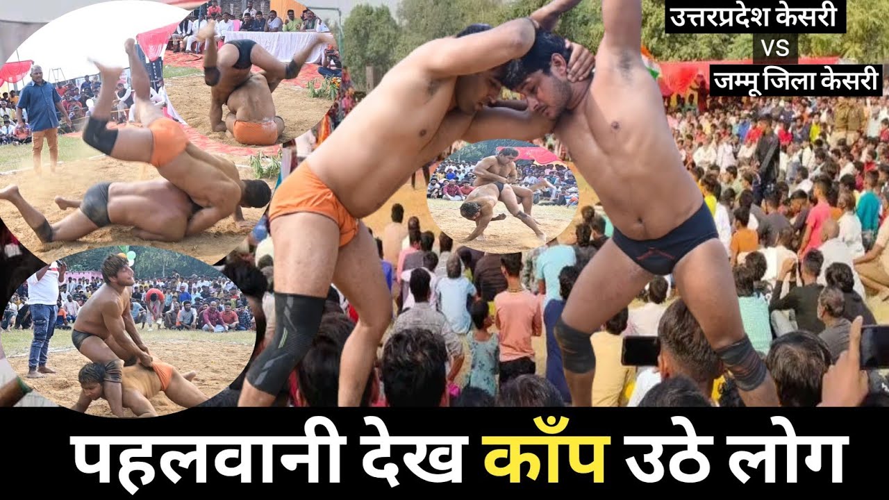 खौफनाक दंगल | सर्वेश तिवारी ( उत्तरप्रदेश केसरी )vsबॉबी मिश्रा ( जम्मू जिला केसरी ) | Dangal Kushti