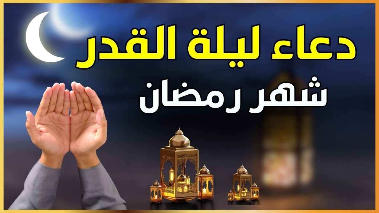 دعاء ليلة القدر المستجاب دعاء في ليلة 24 من شهر رمضان المبارك ردده الآن تصب عليك الأرزاق ويأتك الفرج