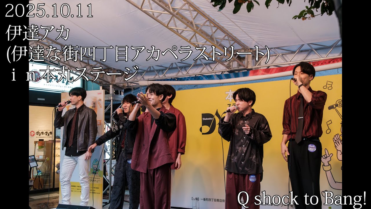 Q shock to Band!　伊達アカ(伊達な街四丁目アカペラストリート)２０２５