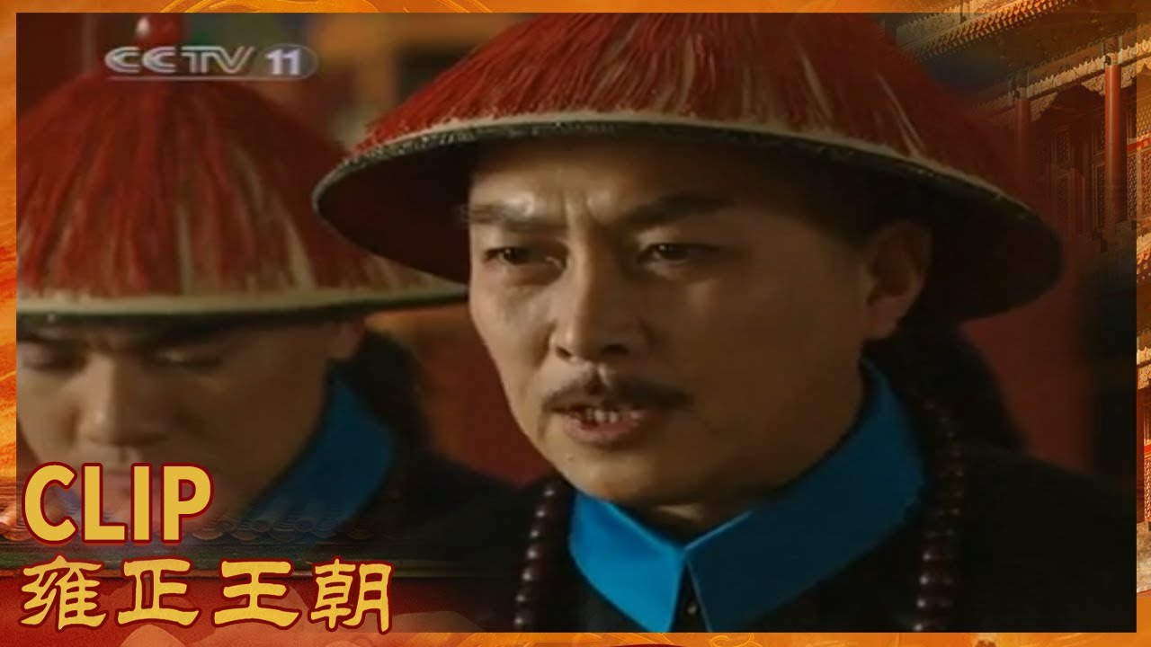 四阿哥主动请缨？邬先生负气出走《雍正王朝》第7集【CCTV电视剧】
