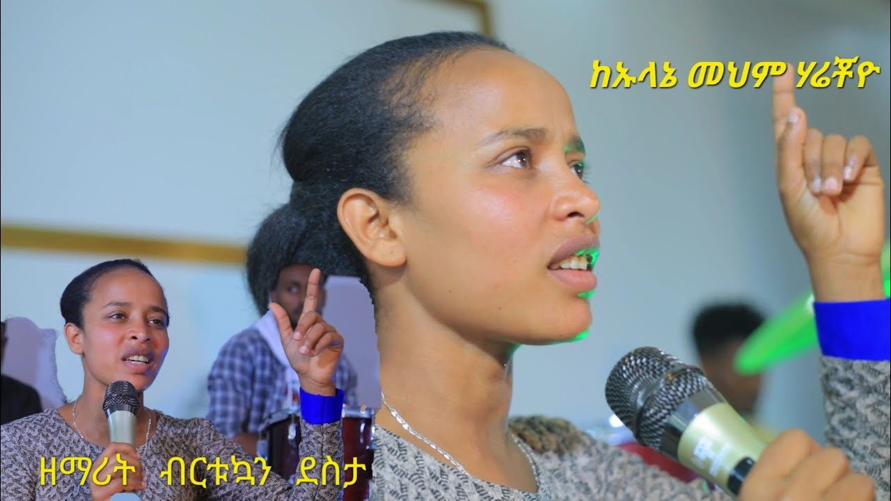 #ዘማሪት_ቡርቱኳን_ደስታ//ከኡለኔ መህም ሃሬቾዮ// New Hadiyisa Gospel Song #Birtukan_Desta #Moges_Amanuel_Official