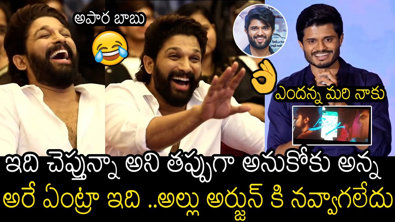 Allu Arjun Hilarious Reaction On Anand Devarakonda Speech At Baby Appreciation Meet