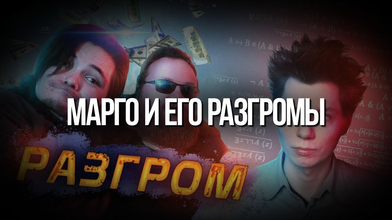 Стрим. Говорим про Марго и его разоблачение