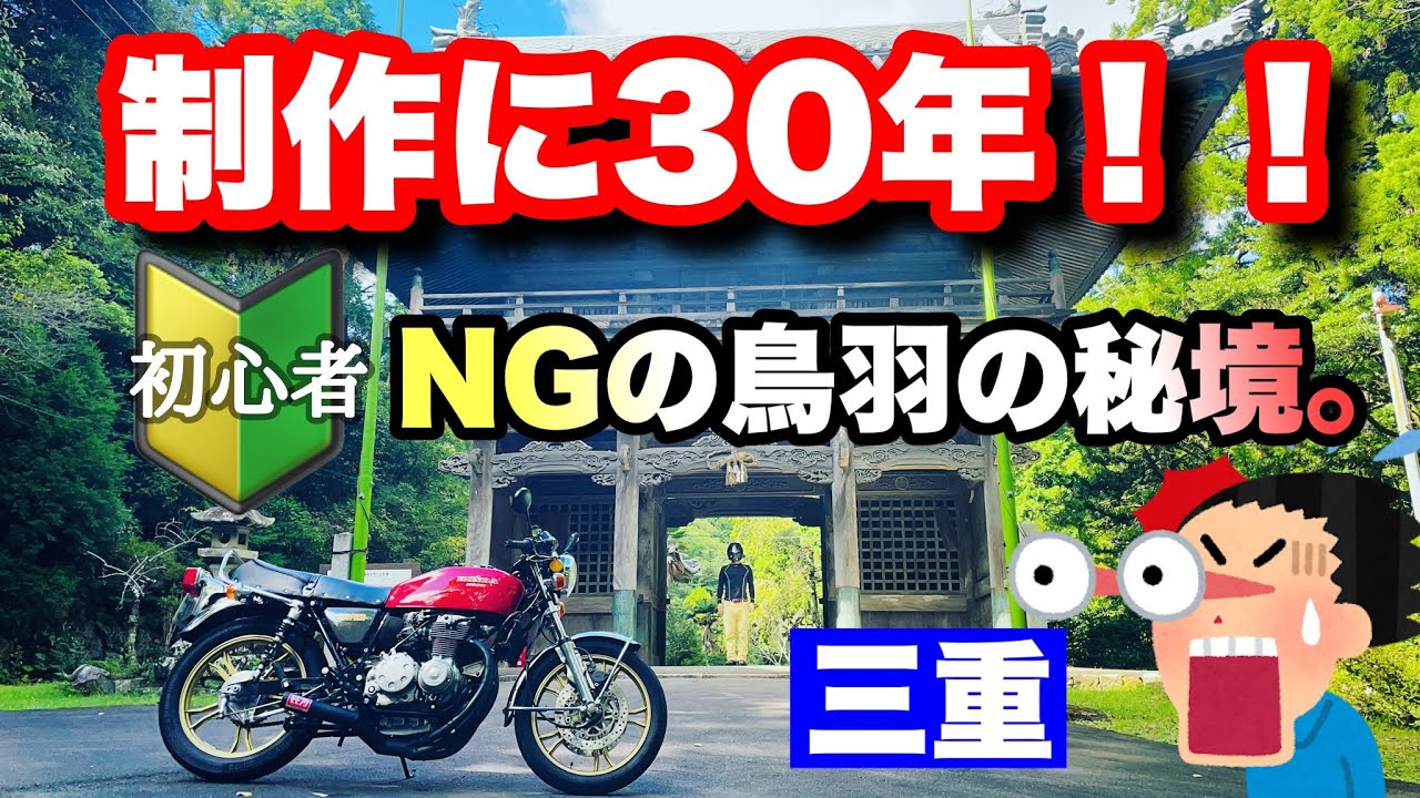 初心者NG!!三重県鳥羽市の伊勢志摩サミット前日にカナダの首相もこっそり来てた秘境のお寺。#モトブログ#旧車#お寺