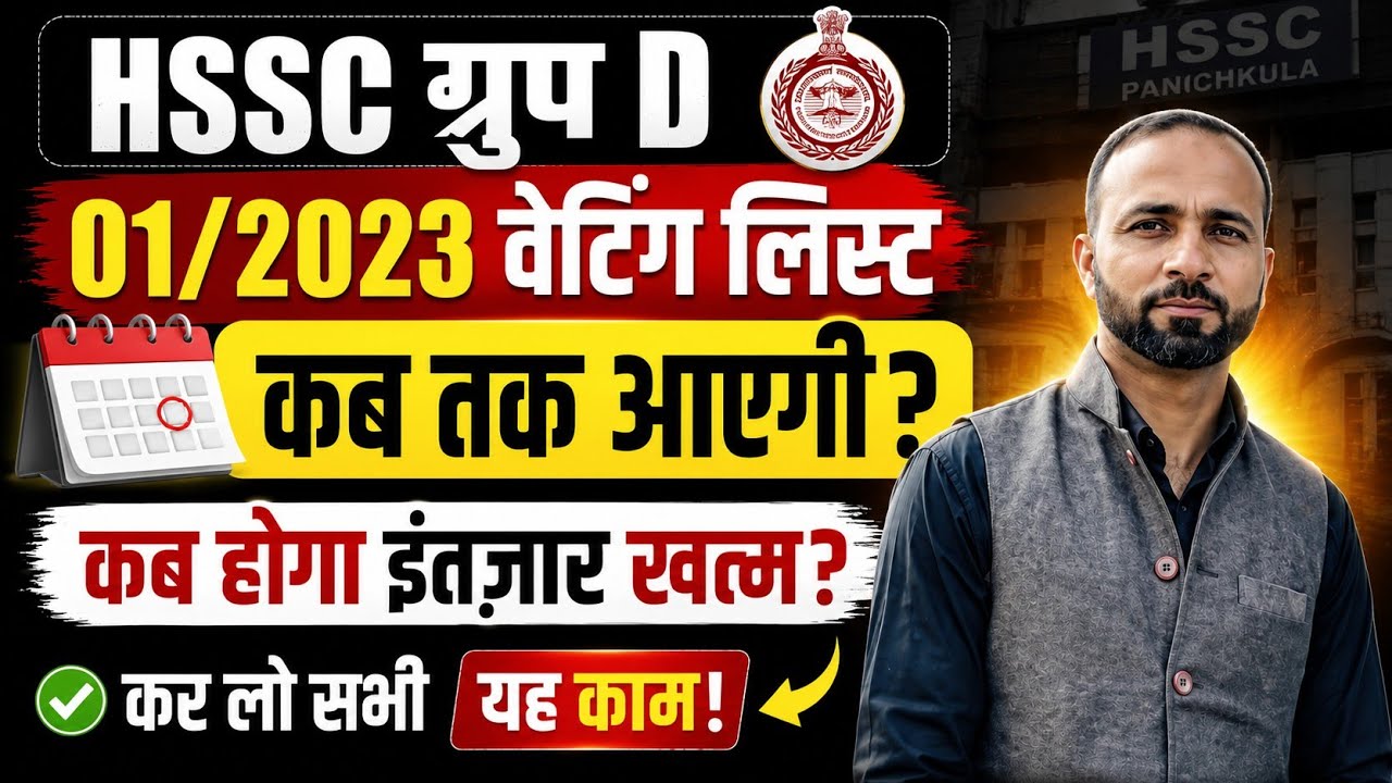 HSSC Group D 01/2023 Waiting List कब आएगी? 😱 इंतज़ार होगा खत्म! | बड़ी अपडेट