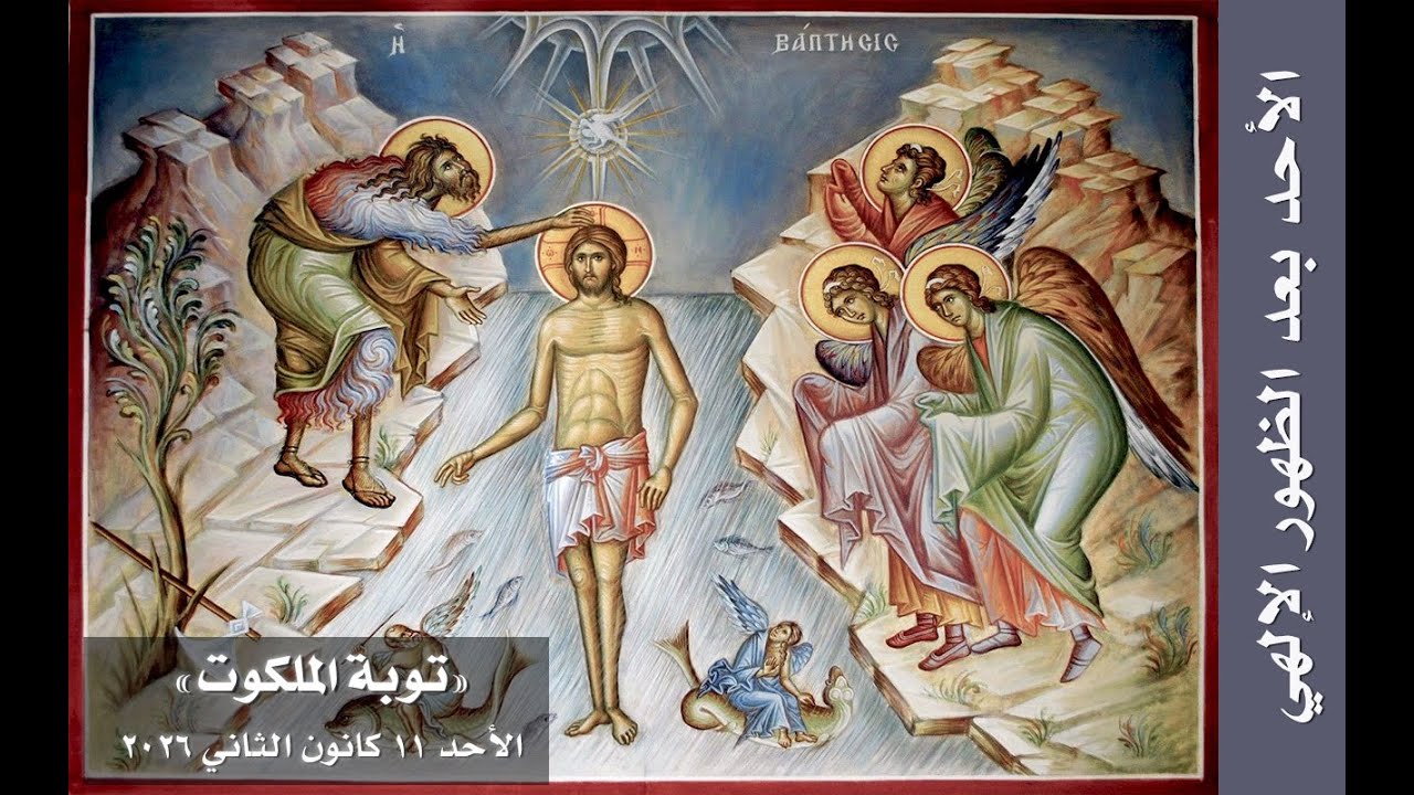 توبة الملكوت - الأحد بعد الظهور الإلهي