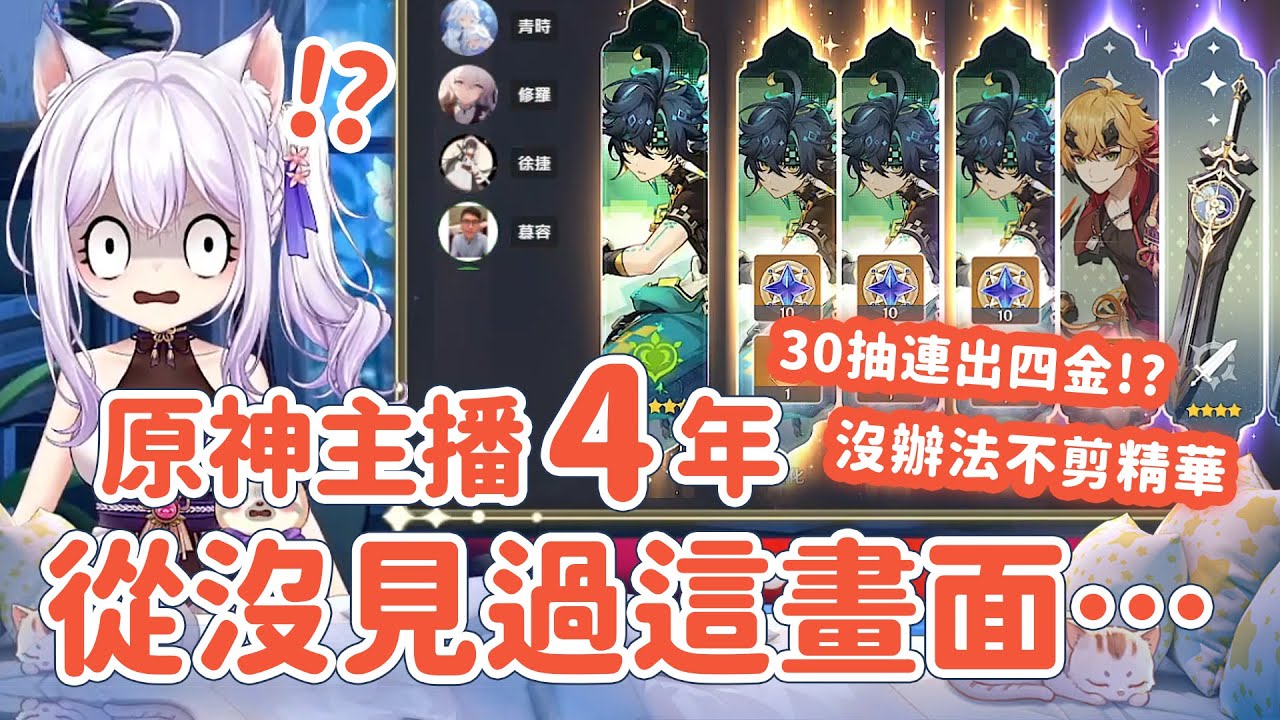 【原神】30抽『連 4 金 沒 歪 』 四年來最歐的一次！捕獲明光是真實存在的 ✨可妮主播要改嫁基尼奇了嗎？▹劇情精華剪輯◃｜可可妮