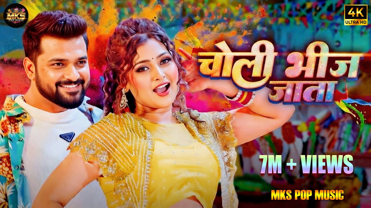 🎵 Choli Bheej Jata | चोली भींज जाता | New Bhojpuri Song 2026 | MKS Pop Music