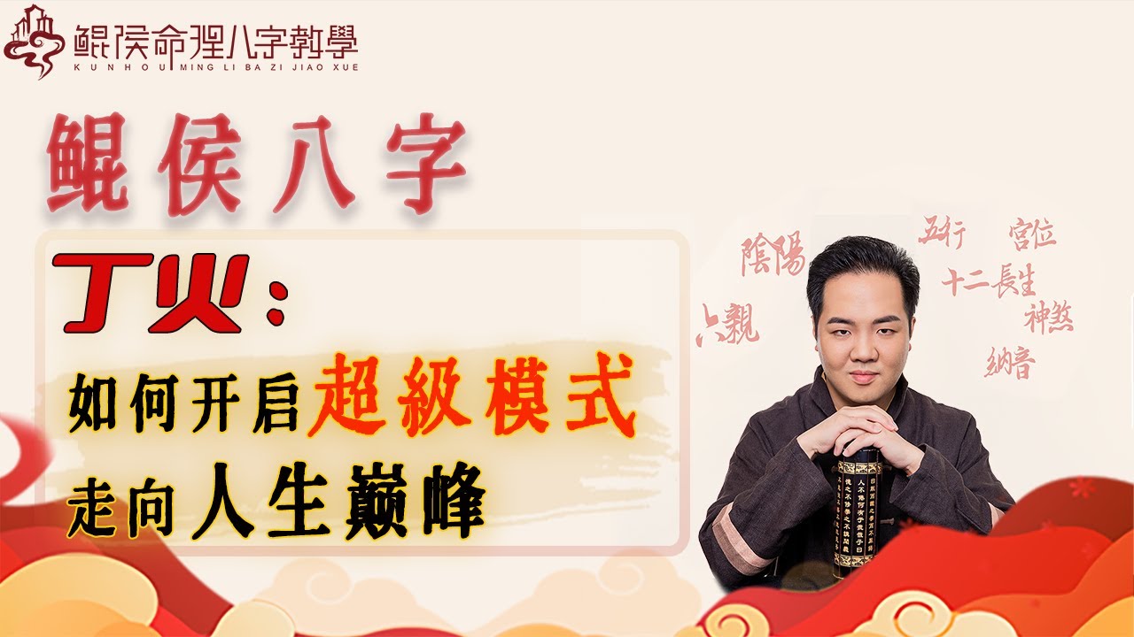 丁火如何开启超级模式，走向人生巅峰？