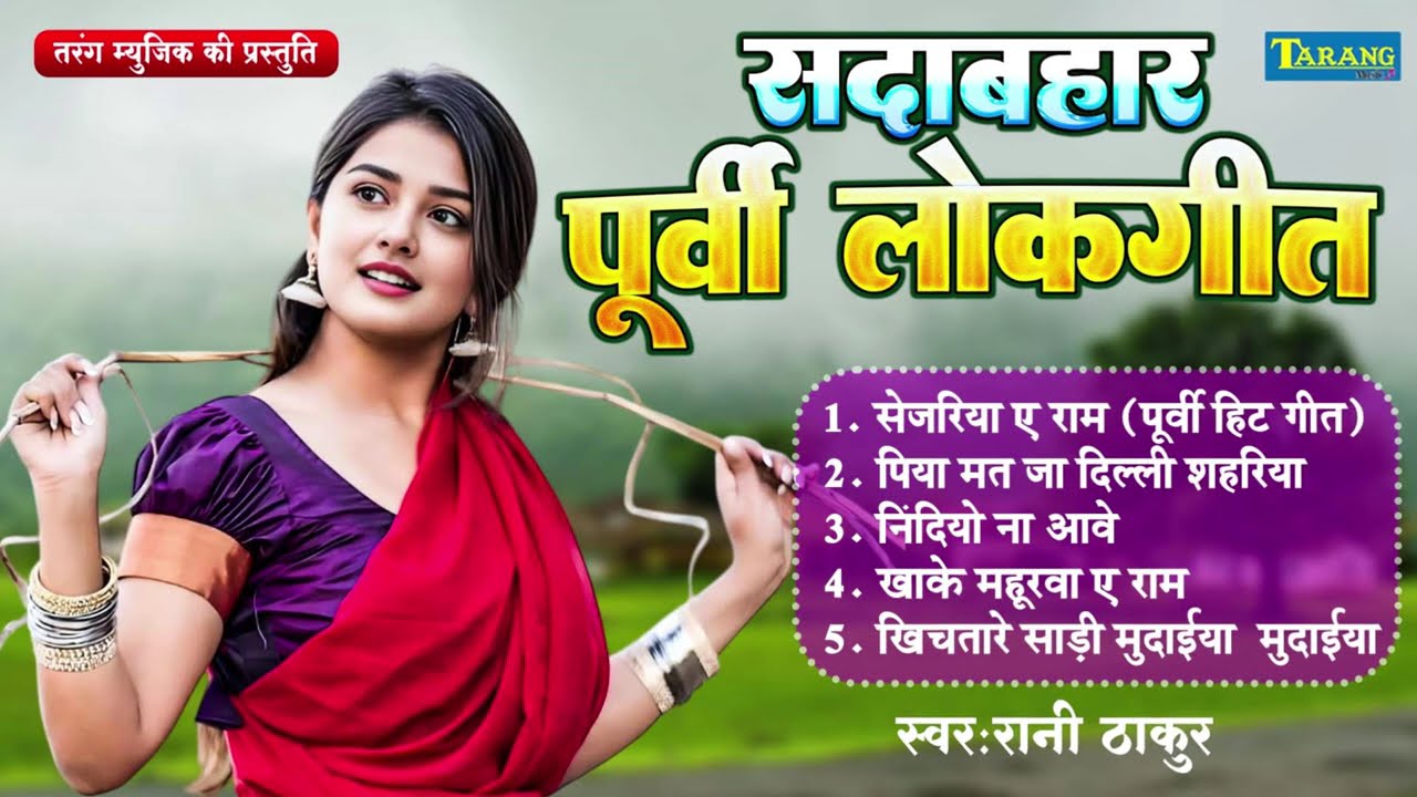 #पूर्वी | सदाबहार पूर्वी लोक गीत | Sadabahar Purvi Lok Geet | Rani Thakur | Purvi Lok Geet 2025