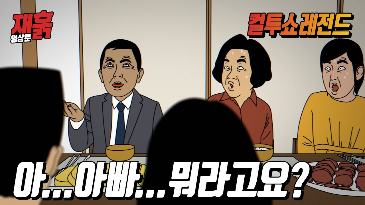 상견례에서 치명적인 말실수를 해버린 아빠😱 | 컬투쇼 영상툰