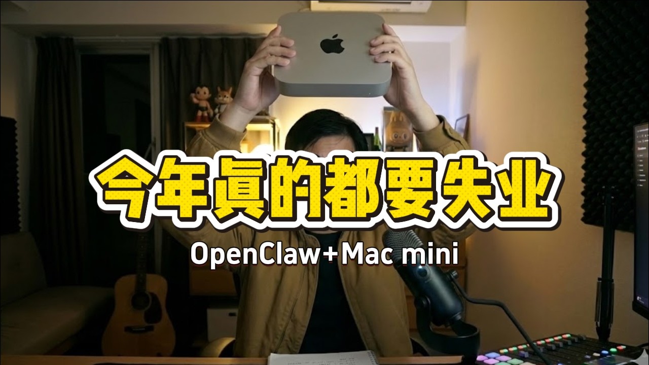 难找工作！今年东大的失业潮会非常可怕！人越多失业岗位越多，普通人的工作被替代就是早晚的事|Mac mini和OpenClaw