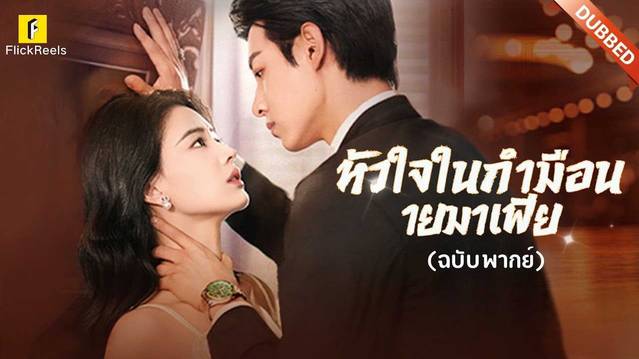 ฉบับพากย์❗【หัวใจในกำมือนายมาเฟีย（ฉบับพากย์ ）】#flickreels