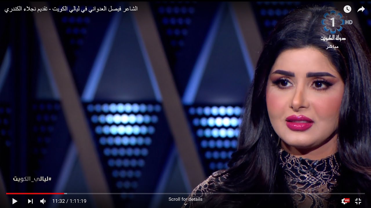 الشاعر فيصل العدواني في ليالي الكويت - تقديم نجلاء الكندري