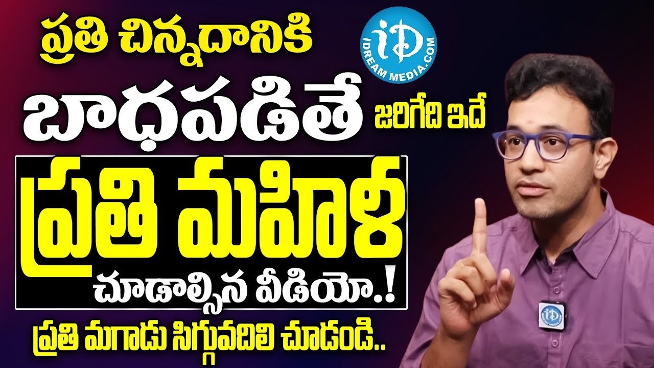ప్రతి చిన్న దానికి బాధపడితే జరిగేది ఇదే! | Harish Tenneti About Facts About Sensitive Women | iDream