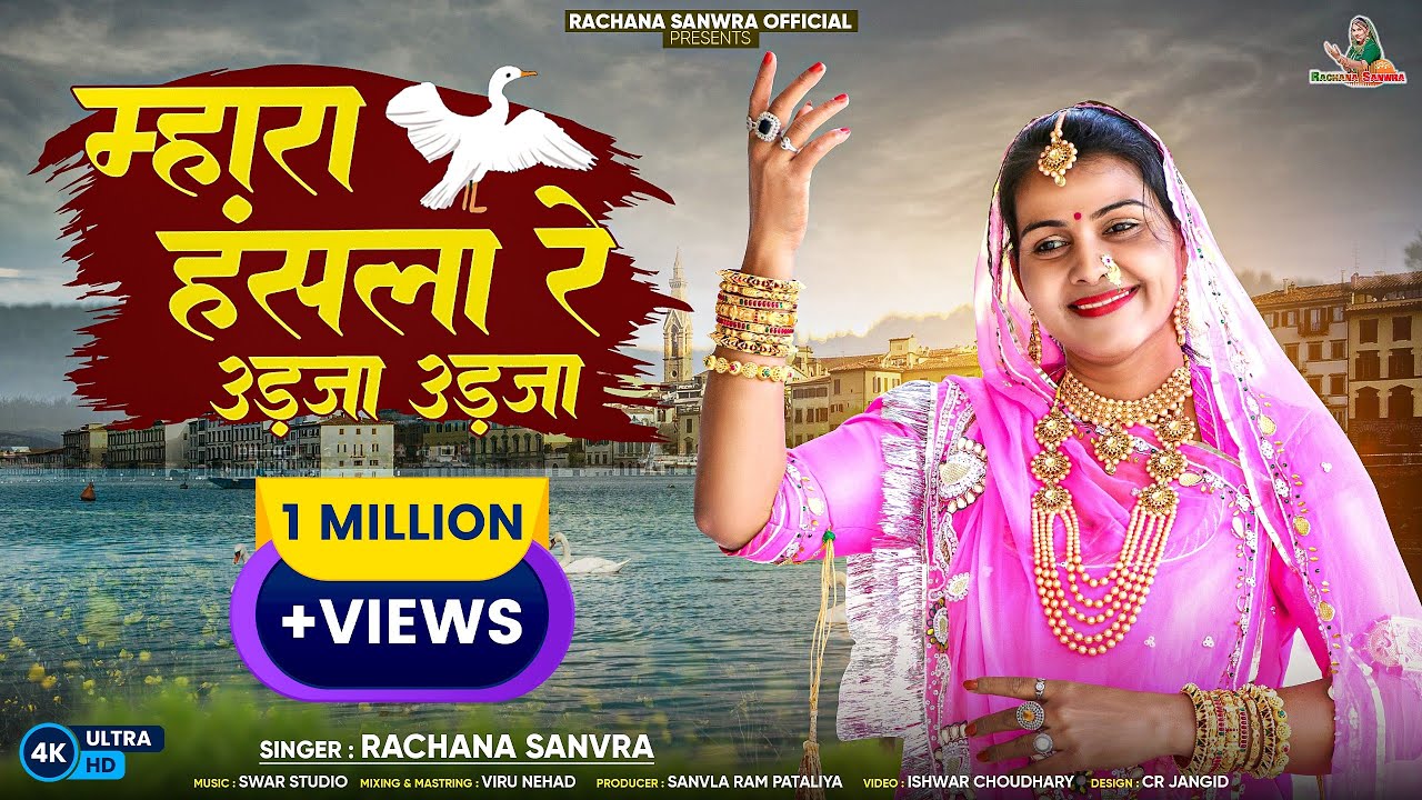 मारा हंसला रे उड़जा उड़जा हंसला वाली चाल//Rachana Sanwra//Deshi Bhajan//चेतावनी भजन //Mara Hansla Re