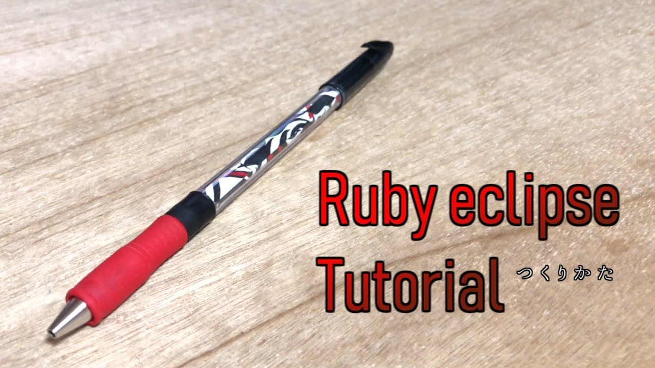 【改造ペン】Ruby eclipse Tutorial [Eng sub]