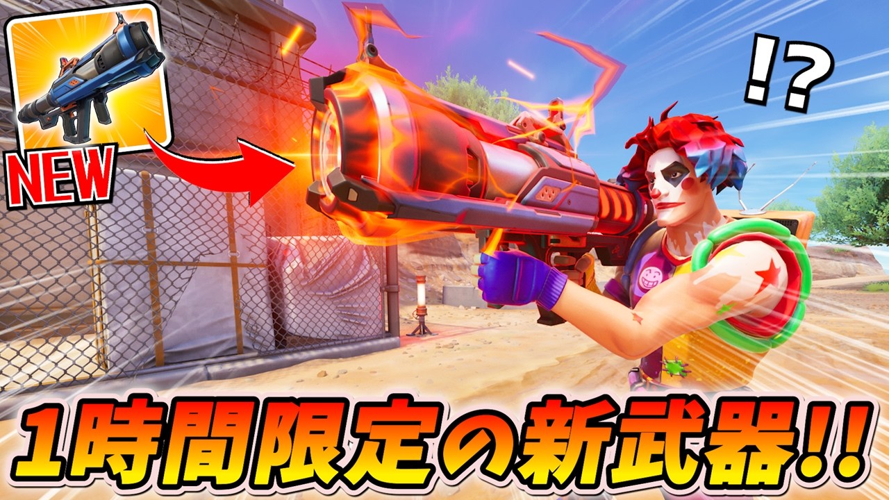 1時間限定！新武器「セブンのクラスターキャノン」が強すぎたwww【フォートナイト】
