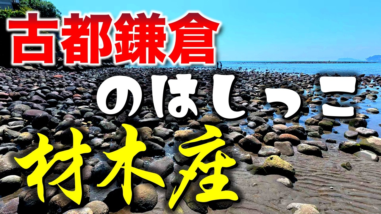 材木座 「現存する最古の人工港がある、鎌倉市の最南東を歩く」【2025年8月】