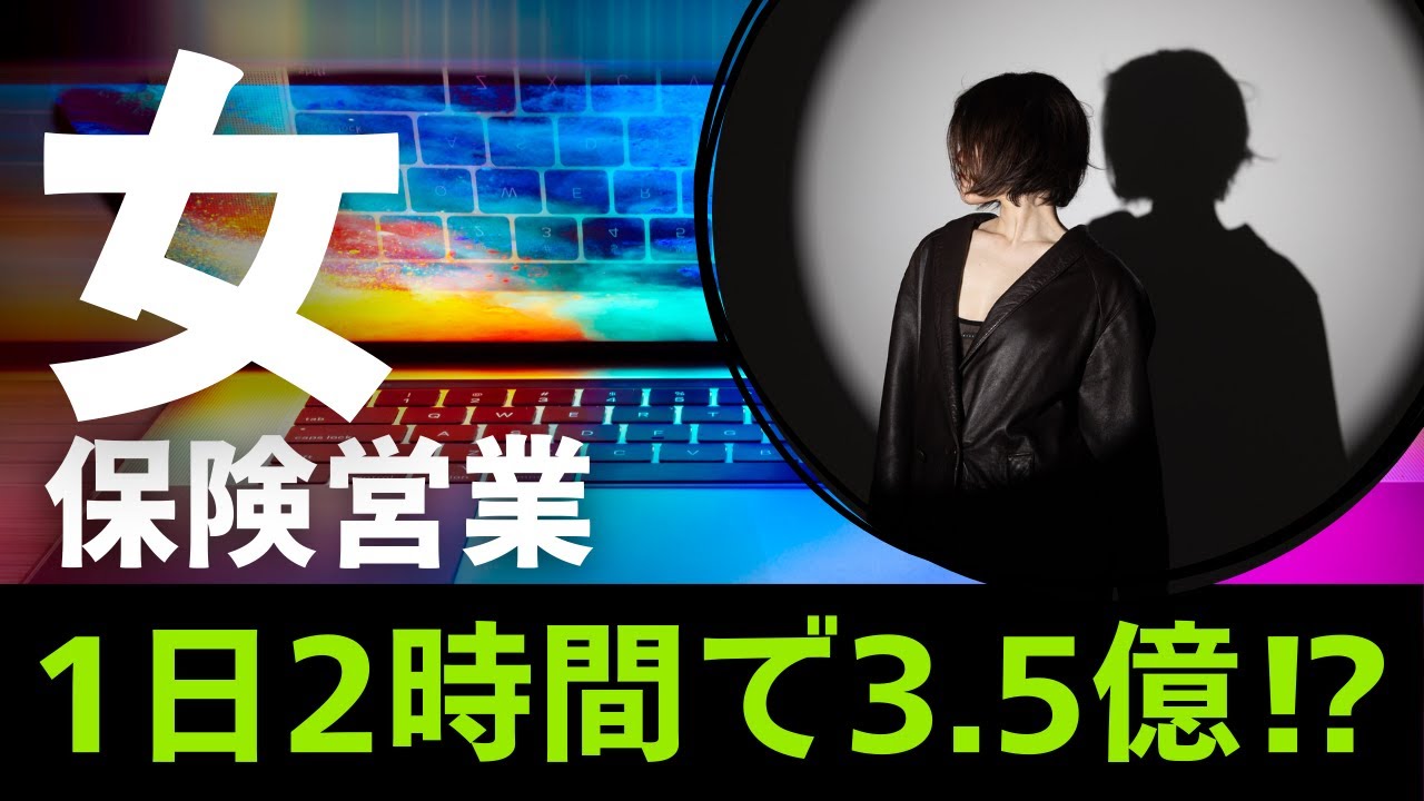 ２時間で億稼ぐ女保険営業マン登場