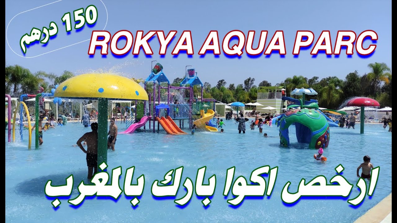 شوفو اجمل وارخص وانظف #اكوا بارك بالمغرب #ROKYA AQUA PARC مكان رائع جدا للعائلات مكان يستحق الزيارة