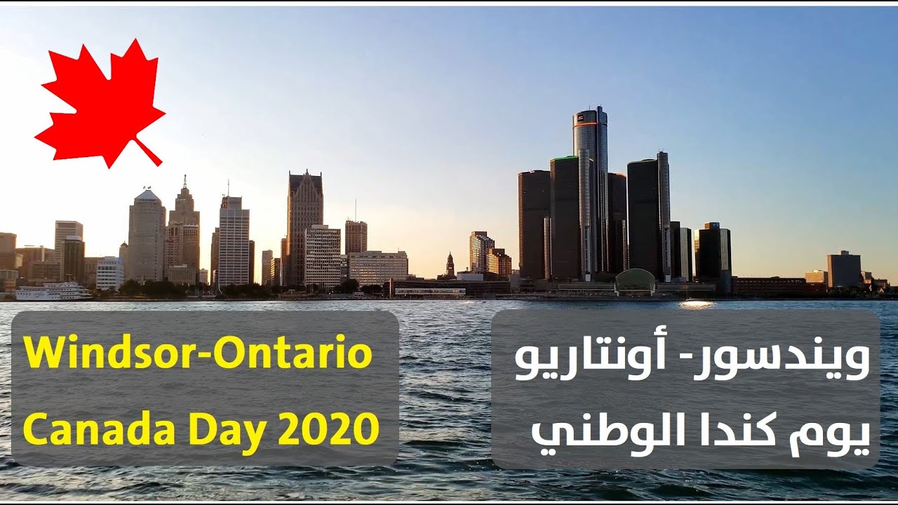زرنا مدينة ويندسور بيوم كندا الوطني.... Windsor in Canada day