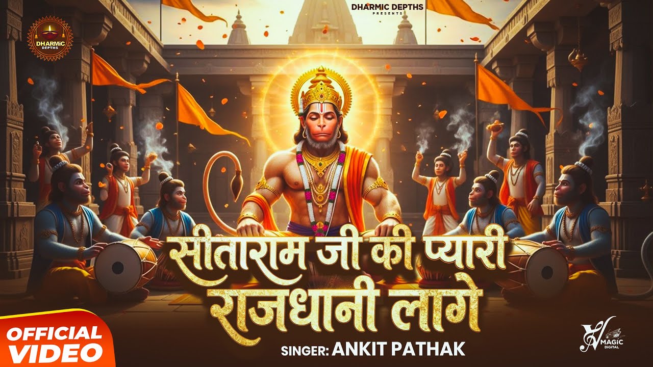 Sitaram Ji Ki Pyari Rajdhani Lage | Ankit Pathak | सीताराम जी की प्यारी राजधानी लागे |Hanuman Bhajan