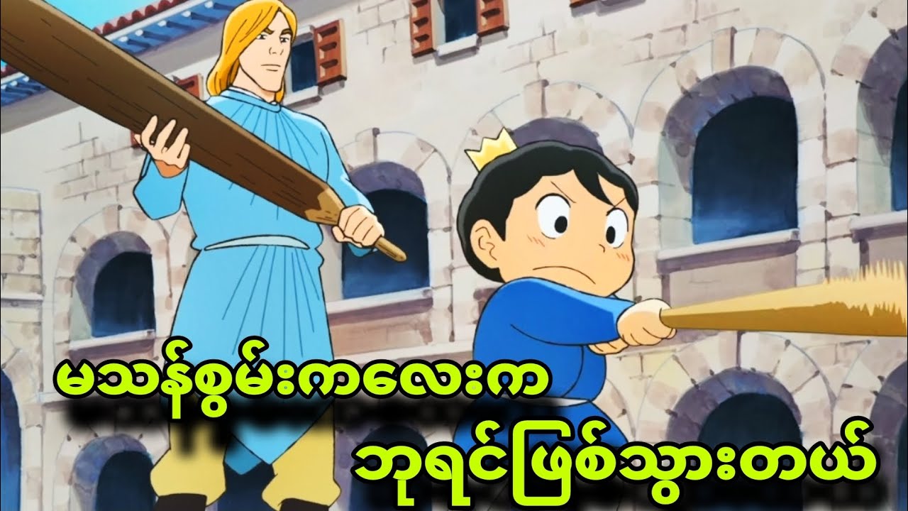ranking ep1to12|ဘုရင်ဖြစ်သွားတဲ့မသန်စွမ်း