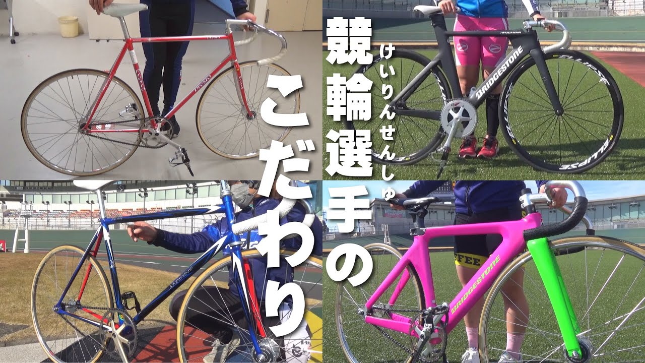 競輪選手のこだわり。