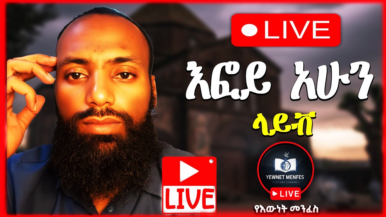 እፎይ ላይቭ ነው | Efoy is live | የእውነት መንፈስ Live streaming |#faith #ኦርቶዶክስ #live #efoy