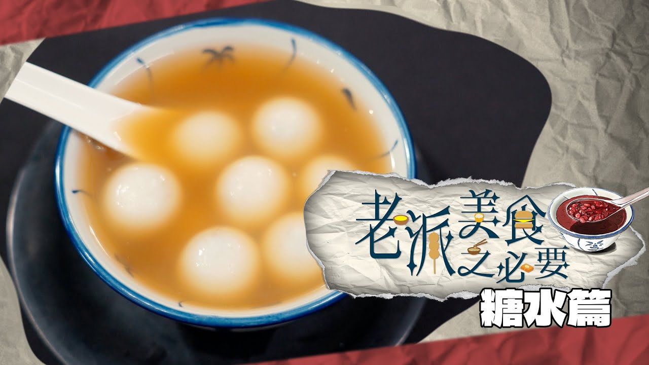 【老派美食之必要】EP14 糖水篇 完整版｜秋冬恩物｜傳統生磨｜媽媽的味道｜創新中式糖水｜洪韻騏｜梁樂童｜曾琸庭｜星期一至五晚9:00PM｜HOYTV 77台｜
