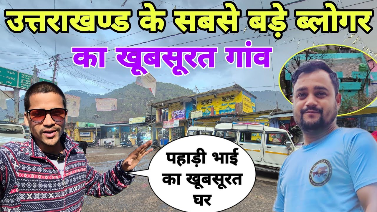 पहाड़ी भाई का शानदार घर 🏡 उत्तराखंड के सबसे बड़े ब्लॉगर का खूबसूरत गांव 🏔️ |@PahadiBhaiPiLoChai 