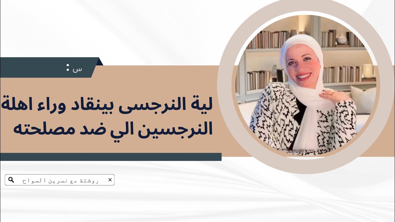 س:ليه (النرجسي /النرجسية) بينقاد وراء اهله النرجسيين اللي ضد مصلحته،ومابيقدرش حب شريكه ليه؟!!