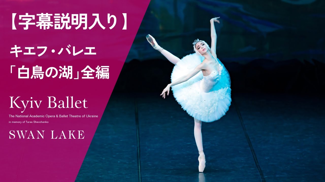 【字幕説明入り】ウクライナ国立バレエ(旧キエフ・バレエ)｢白鳥の湖｣全編　KYIV BALLET/SWAN LAKE