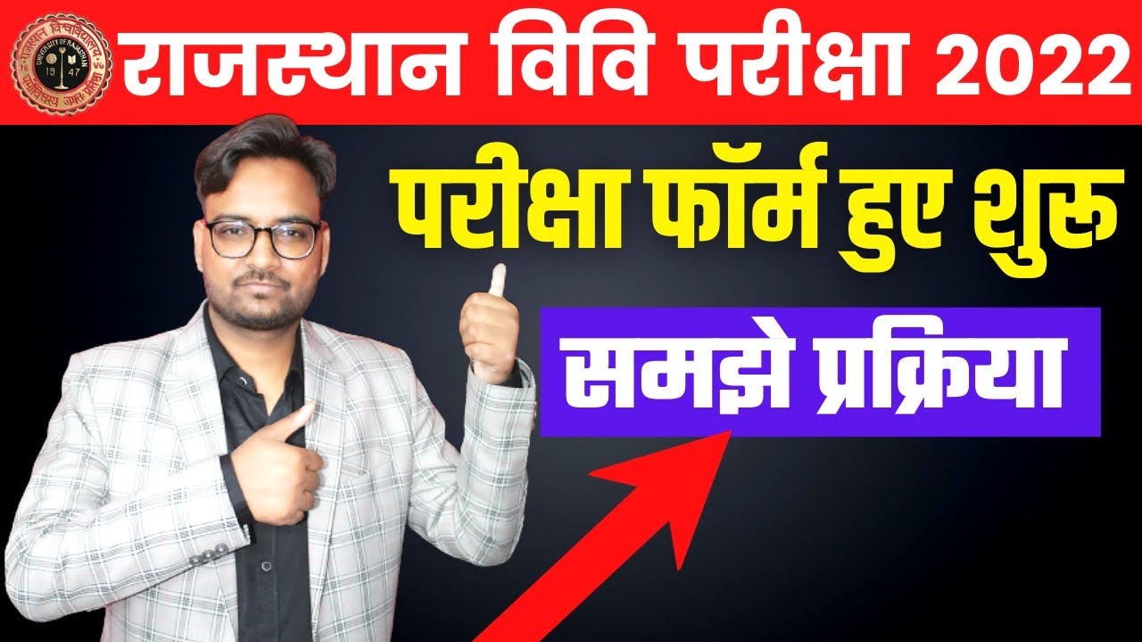 Rajasthan University UG/PG Exam Form 2022 | समझे सभी दिशा-निर्देश  | RU Exam Form 2022