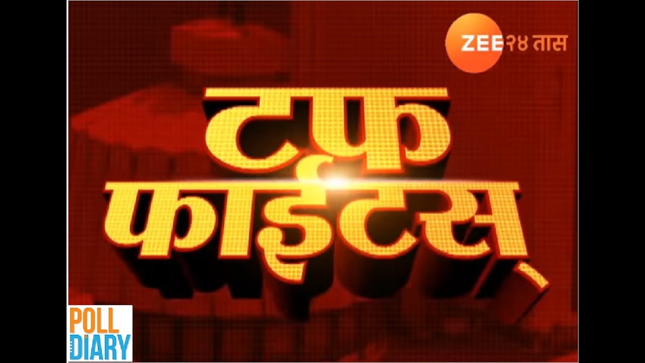 POLL DIARY - VIDHANSABHA TOUGH FIGHTS IN MAHARASHTRA  ON ZEE 24 TAAS #POLLDIARY
