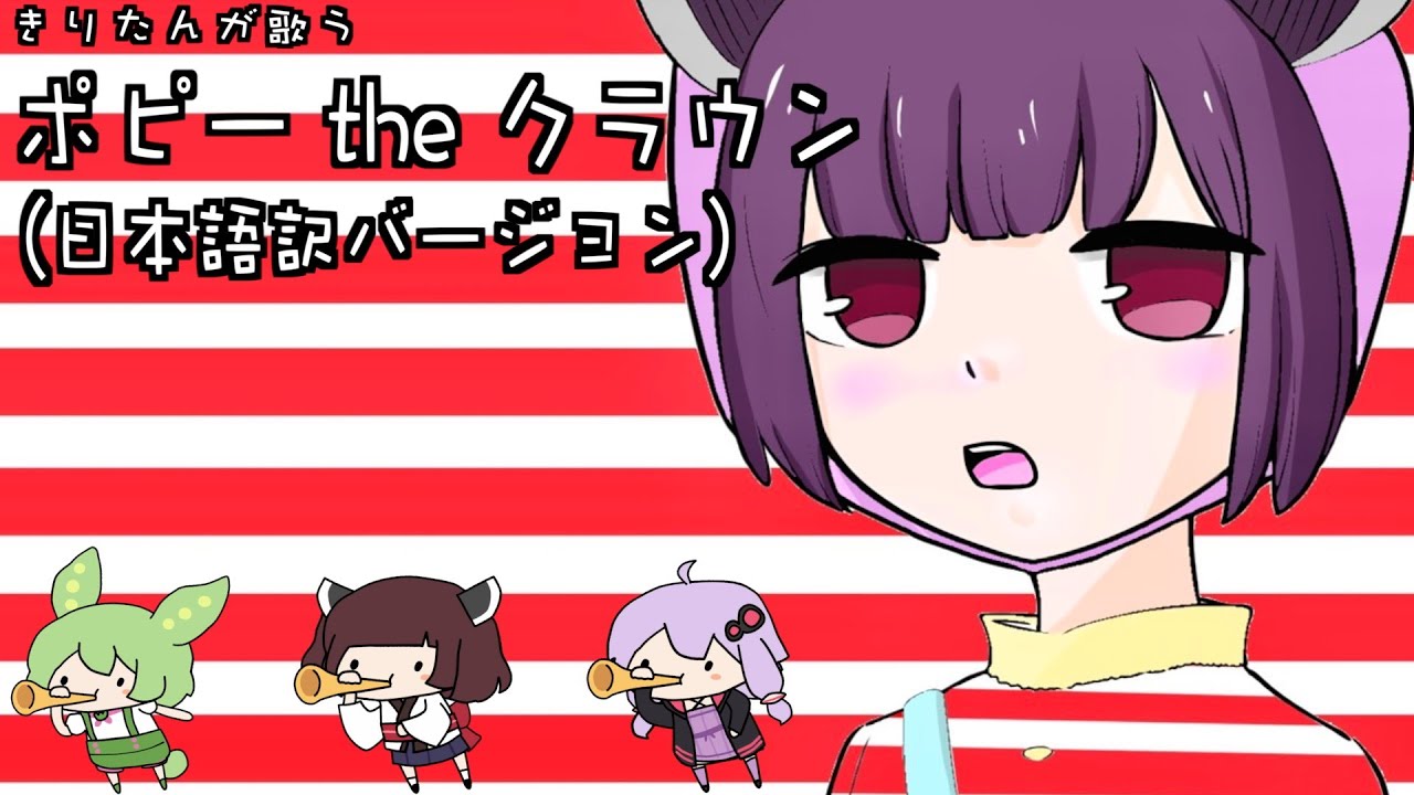 【トラウマアニメ】ポピー the クラウン (日本語訳バージョン) カバー［東北きりたん］