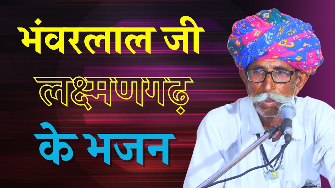 भंवरलाल जी लक्ष्मणगढ़ के भजन| bhanwar lal ji banjara laxmangarh ke bhajan