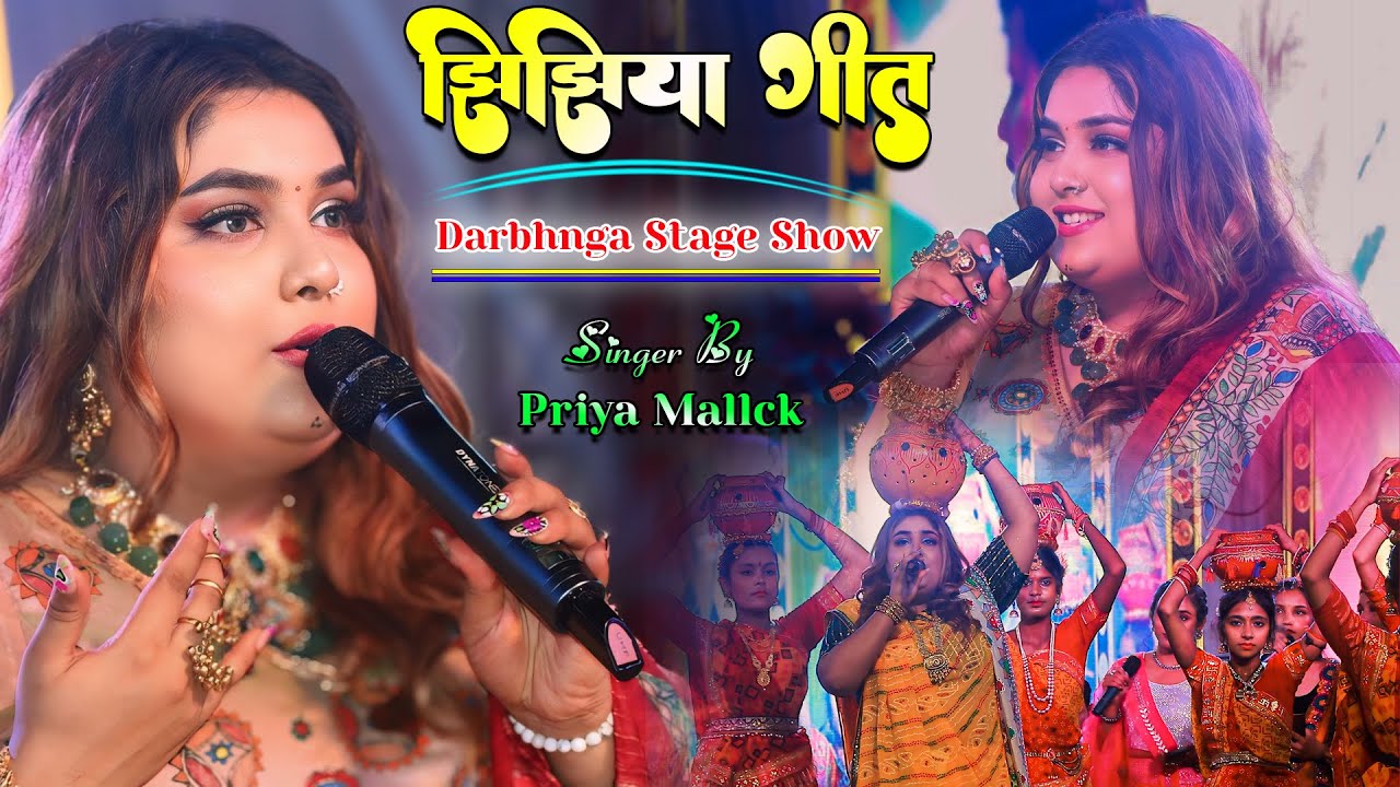झिझिया Maithili Lokgeet | Priya Mallick darbhanga stage show | Priya Mallick Maithili Song 