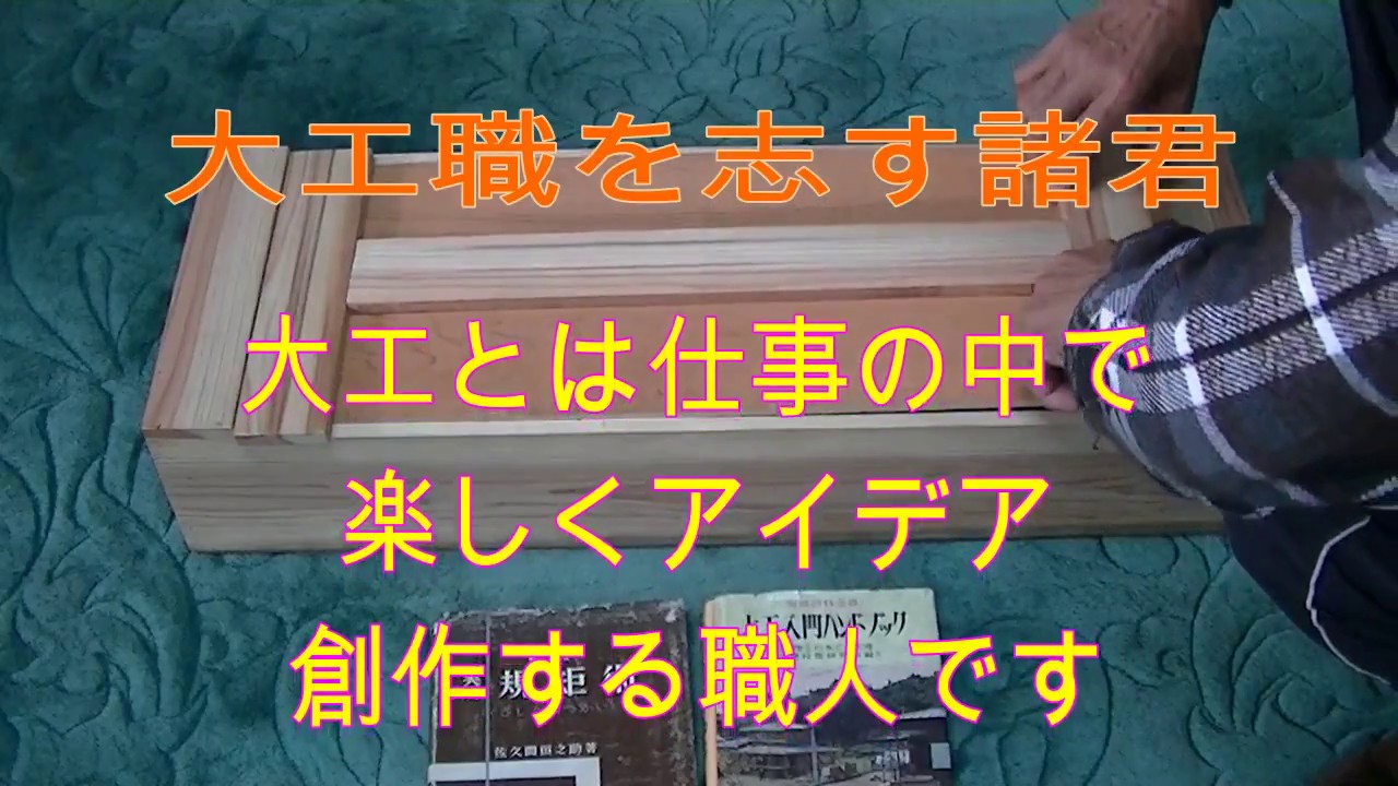 I can not open it normally Carpenter tool box Rock is in three places 職人の手遊び 普通では開けない 大工の道具箱 ロックは三ヶ所