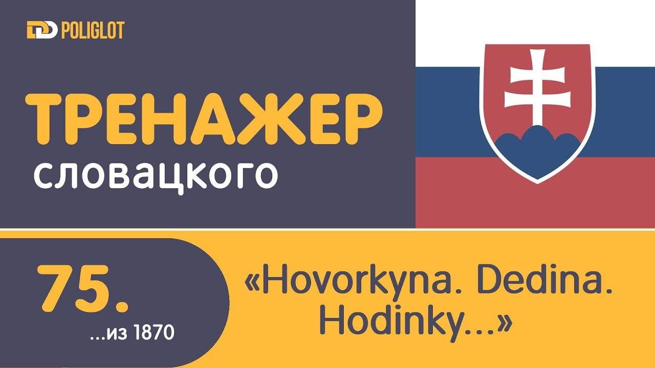 Тренажёр словацкого языка. Урок75.Hovorkyňa.Dedina.Hodinky.Toaleta...